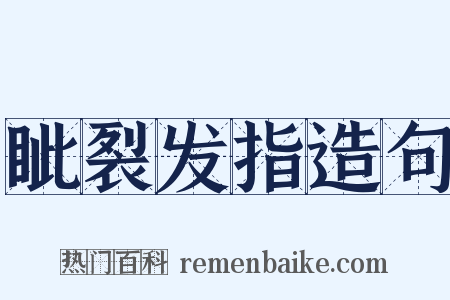 眦裂发指造句是什么意思的图片
